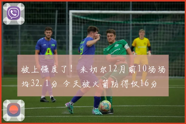 被上强度了！米切尔12月前10场场均32.1分 今天被火箭防得仅16分