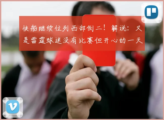 快船继续位列西部倒二！解说：又是雷霆球迷没有比赛但开心的一天